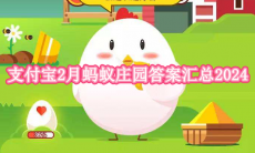 支付宝2月蚂蚁庄园答案汇总2024