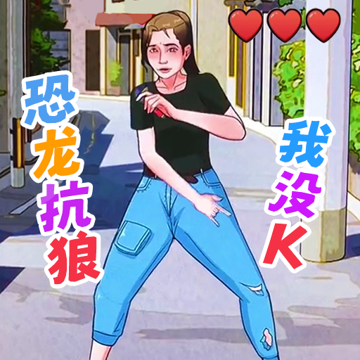 我没K挑战手游下载