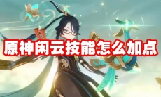 原神闲云技能怎么加点