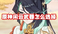 原神闲云武器怎么选择