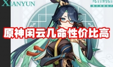 原神闲云几命性价比高