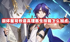 崩坏星穹铁道真理医生技能怎么加点