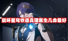 崩坏星穹铁道真理医生几命最好