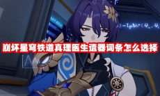 崩坏星穹铁道真理医生遗器词条怎么选择