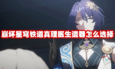 崩坏星穹铁道真理医生遗器怎么选择