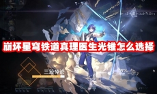 崩坏星穹铁道真理医生光锥怎么选择