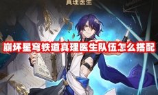 崩坏星穹铁道真理医生队伍怎么搭配