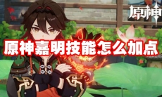 原神嘉明技能怎么加点