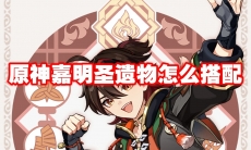 原神嘉明圣遗物怎么搭配