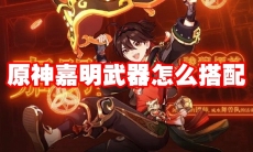 原神嘉明武器怎么搭配