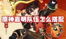 原神嘉明队伍怎么搭配