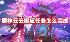 原神云云椒椒任务怎么完成