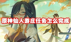原神仙人游庄任务怎么完成
