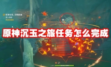 原神沉玉之旅任务怎么完成