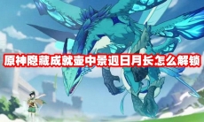 原神隐藏成就壶中景迥日月长怎么解锁