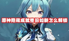 原神隐藏成就整旧如新怎么解锁