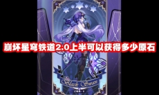 崩坏星穹铁道2.0上半可以获得多少原石