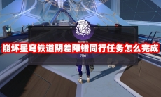 崩坏星穹铁道阴差阳错同行任务怎么完成