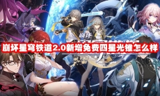 崩坏星穹铁道2.0新增免费四星光锥怎么样
