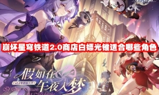 崩坏星穹铁道2.0商店白嫖光锥适合哪些角色