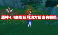 原神4.4新增璃月地方传奇有哪些