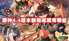原神4.4版本新增成就有哪些