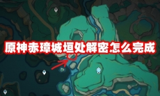 原神赤璋城垣处解密怎么完成