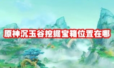 原神沉玉谷挖掘宝箱位置在哪