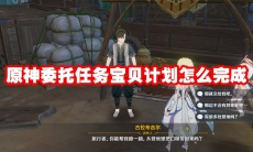 原神委托任务宝贝计划怎么完成