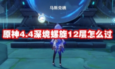 原神4.4深境螺旋12层怎么过