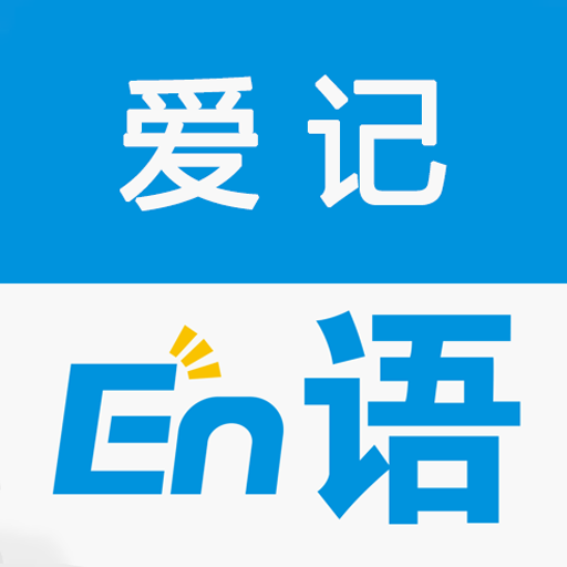 爱记单词软件下载