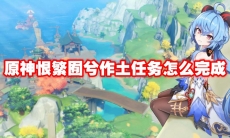 原神恨繁囿兮作土任务怎么完成