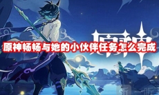 原神畅畅与她的小伙伴任务怎么完成
