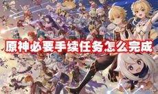 原神必要手续任务怎么完成