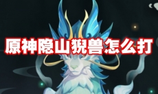 原神隐山猊兽怎么打