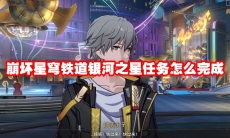 崩坏星穹铁道银河之星任务怎么完成