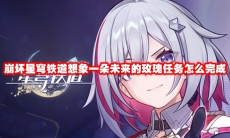 崩坏星穹铁道想象一朵未来的玫瑰任务怎么完成