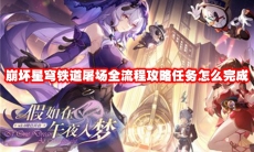 崩坏星穹铁道屠场全流程攻略任务怎么完成