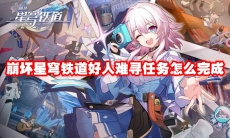 崩坏星穹铁道好人难寻任务怎么完成