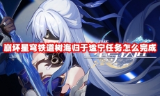 崩坏星穹铁道树海归于谧宁任务怎么完成