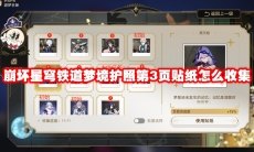 崩坏星穹铁道梦境护照第3页贴纸怎么收集