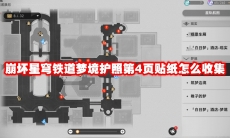 崩坏星穹铁道梦境护照第4页贴纸怎么收集