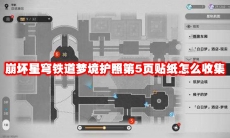 崩坏星穹铁道梦境护照第5页贴纸怎么收集