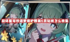 崩坏星穹铁道梦境护照第6页贴纸怎么收集