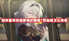 崩坏星穹铁道梦境护照第7页贴纸怎么收集