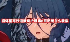崩坏星穹铁道梦境护照第8页贴纸怎么收集