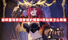 崩坏星穹铁道梦境护照第9页贴纸怎么收集