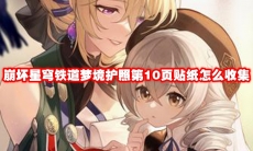 崩坏星穹铁道梦境护照第10页贴纸怎么收集