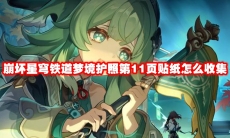 崩坏星穹铁道梦境护照第11页贴纸怎么收集