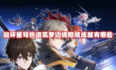 崩坏星穹铁道筑梦边境隐藏成就有哪些